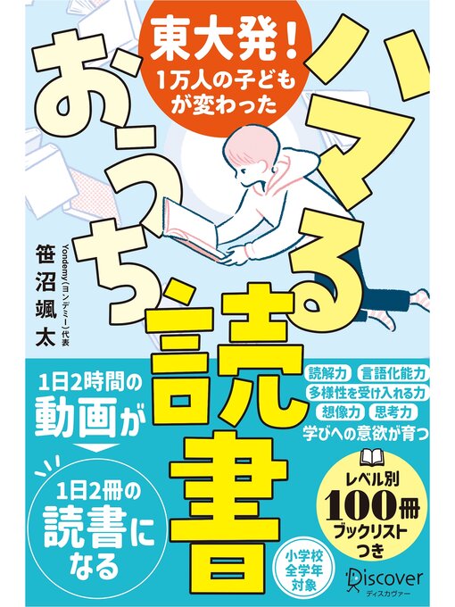 Title details for 東大発!１万人の子どもが変わった ハマるおうち読書 by 笹沼颯太 - Available